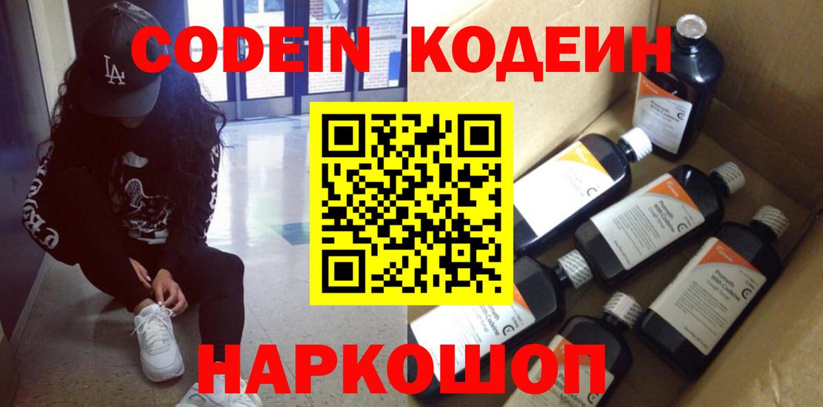 Учалы  Codein Purple Drank  Кодеиновый сироп Lean Purple Drank  Вход с VPN 